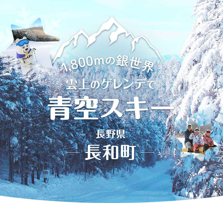 1,800mの銀世界雲上のゲレンデで青空スキー長野県長和町