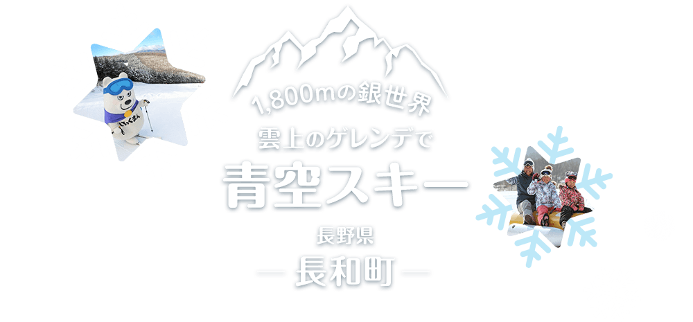 1,800mの銀世界雲上のゲレンデで青空スキー長野県長和町