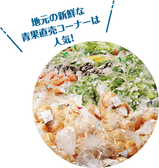 地元の新鮮な青果直売コーナーは人気!