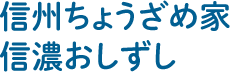 信州ちょうざめ家信濃おしずし