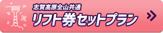 志賀高原全山共通 リフト券セットプラン