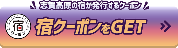 志賀高原の宿が発行するクーポン 宿クーポンをGET