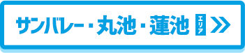 サンバレー・丸池・蓮池 エリア