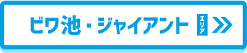 ビワ池・ジャイアント エリア