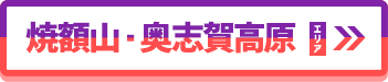 焼額山・奥志賀高原 エリア