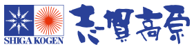 志賀高原 logo