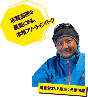 志賀高原の最奥にある、本格フリーラインパーク 奥志賀エリア担当：矢島正三 