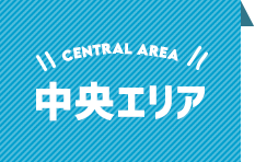 CENTRAL AREA 中央エリア