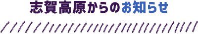 志賀高原からのお知らせ