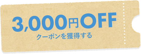 クーポンを獲得する