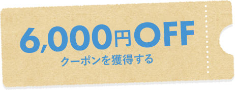 クーポンを獲得する