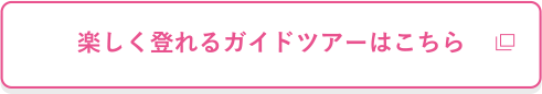 楽しく登れるガイドツアーはこちら