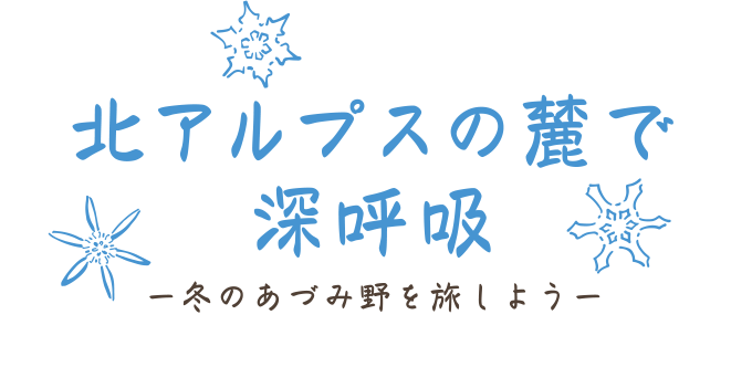 北アルプスの麓で深呼吸