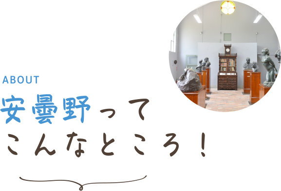 安曇野ってこんなところ！