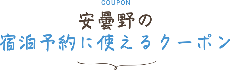 安曇野の宿泊予約に使えるクーポン