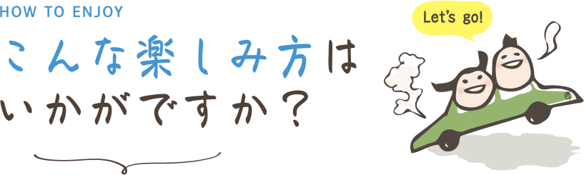 思い出作り冬だから楽しい！