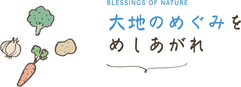 大地のめぐみをめしあがれ