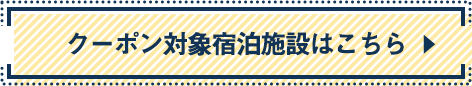 クーポン対象宿泊施設はこちら