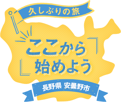 久しぶりの旅　ここから始めよう！長野県安曇野市