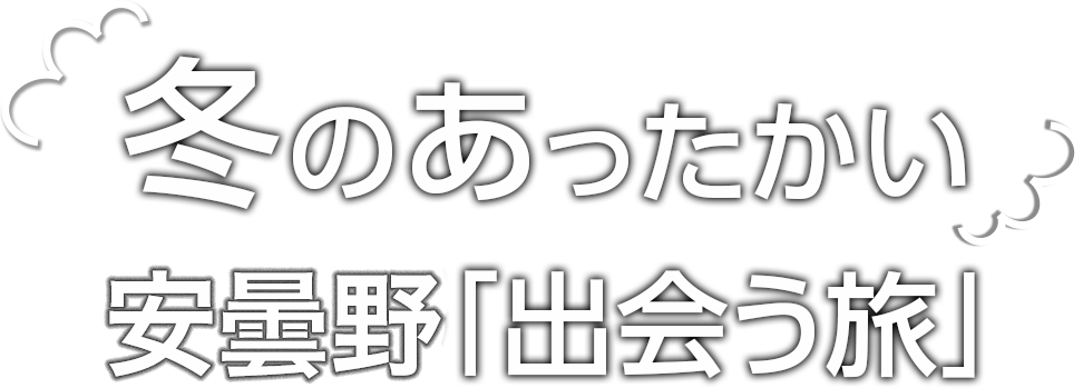 冬のあったかい安曇野「出会う旅」