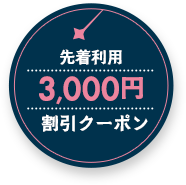 先着利用3,000円割引クーポン