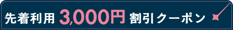 先着利用3,000円割引クーポン