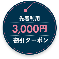 先着利用3,000円割引クーポン