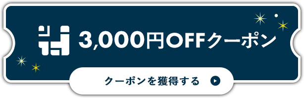 クーポンを獲得する