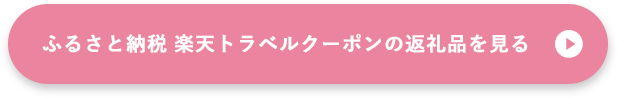 ふるさと納税 楽天トラベルクーポンの返礼品を見る