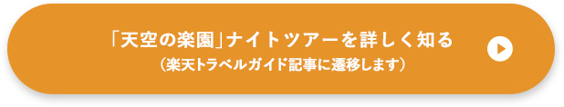 天空の楽園ナイトツアーを詳しく見る