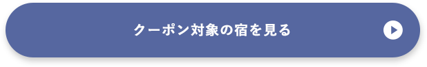 クーポン対象の宿を見る