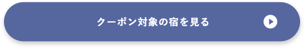 クーポン対象の宿を見る