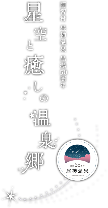 阿智村 昼神温泉 出湯50周年