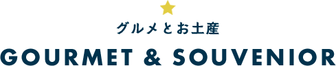 グルメとお土産