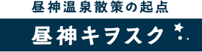 昼神キヲスク