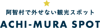 阿智村では外せない観光スポット