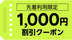 最大1,000円OFFクーポン