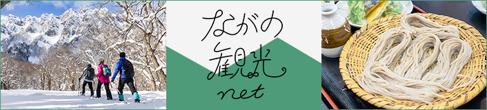 ながのの観光net