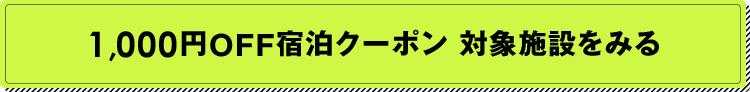 1,000円off宿泊クーポン対象施設をみる