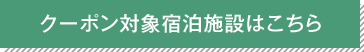 クーポン対象施設はこちら