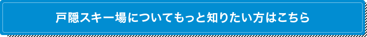 戸隠スキー場についてもっと知りたい方はこちら