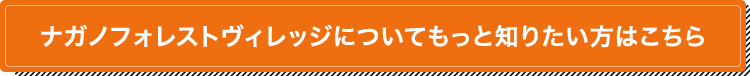 ナガノフォレストヴィレッジについてもっと知りたい方はこちら