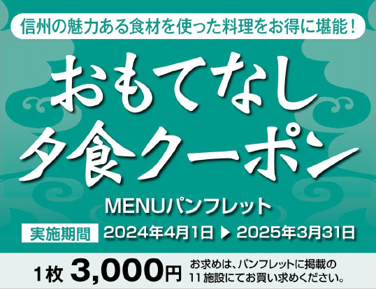 おもてなし夕食クーポン