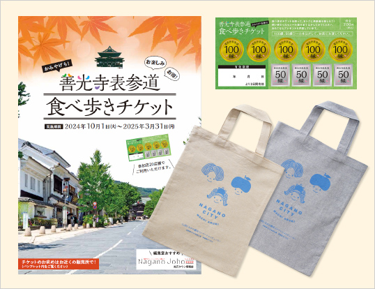 善光寺表参道食べ歩きチケット
