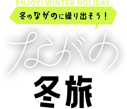 冬のながのに繰り出そう！ ながの冬旅