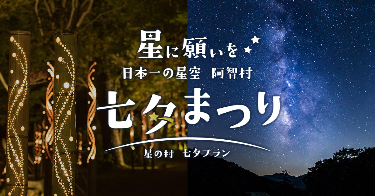 星に願いを 日本一の星空阿智村 七夕まつり