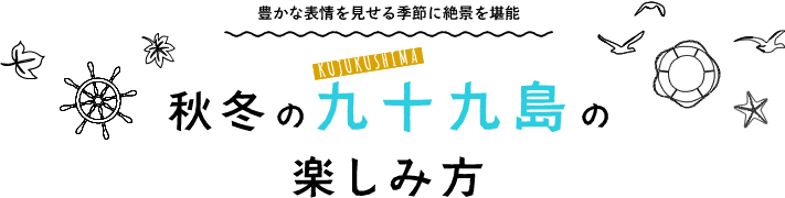 秋冬の九十九島の楽しみ方