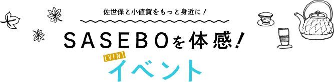 SASEBOを体感！　イベント