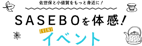 SASEBOを体感！　イベント