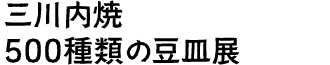三河内焼500種類の豆皿展
